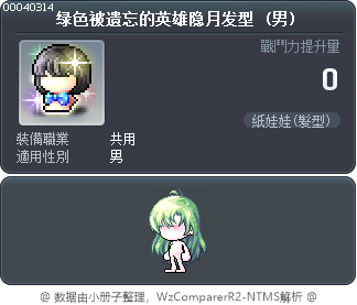 绿色被遗忘的英雄隐月发型 Tooltip