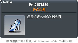 晚会玻璃鞋 Tooltip