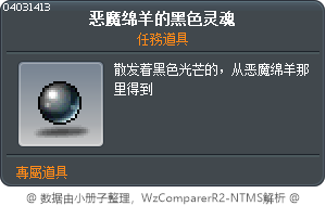 惡魔綿羊的闇黑靈魂 Tooltip