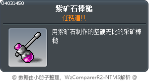 紫矿石棒槌 Tooltip