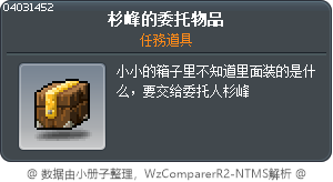 杉峰的委托物品 Tooltip