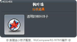 枫叶珠 Tooltip