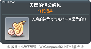 天鹰的轻柔暖风 Tooltip