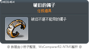 破旧的镯子 Tooltip