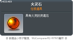 火灵石 Tooltip