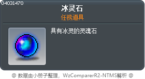 冰灵石 Tooltip