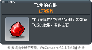 飞龙的心脏 Tooltip