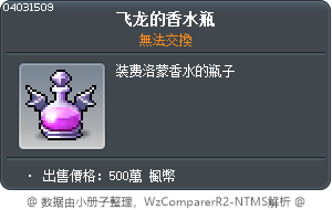 龍族香水瓶 Tooltip
