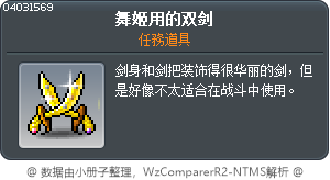 舞姬用的双剑 Tooltip