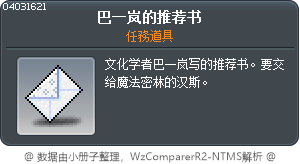 巴伊倫的推薦函 Tooltip