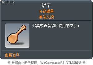鏟子 Tooltip