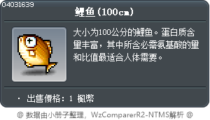 鯉魚(100cm) Tooltip