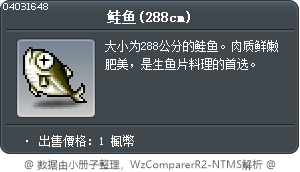 鮭魚(288cm) Tooltip