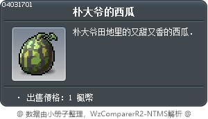 朴大爺的西瓜 Tooltip