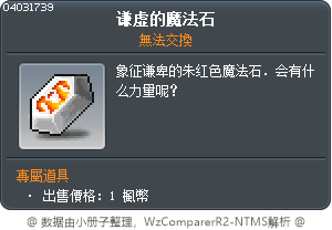 谦虚的魔法石 Tooltip