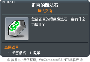 正直的魔法石 Tooltip