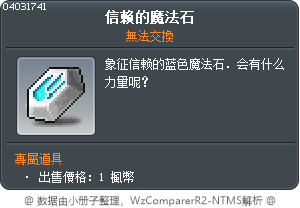 信赖的魔法石 Tooltip