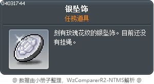 銀製墜飾 Tooltip