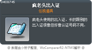 疯老头出入证 Tooltip