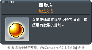 魔质珠 Tooltip