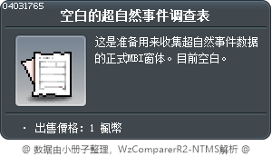 空白的超自然事件调查表 Tooltip