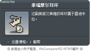 泰瑞摩尔耳环 Tooltip