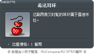 希法耳環 Tooltip