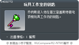 玩具工作室的钥匙 Tooltip