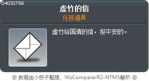 虚竹的信 Tooltip
