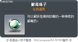 解毒珠子 Tooltip