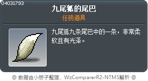 九尾狐的尾巴 Tooltip