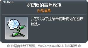 罗密欧的雪原玫瑰 Tooltip