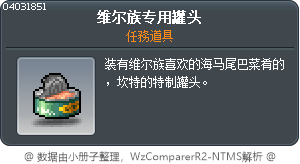 韋爾族專用罐頭 Tooltip