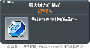 烈風結晶 Tooltip