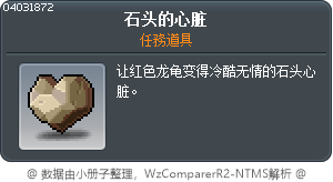 石头的心脏 Tooltip