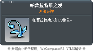 帕普拉特斯之发 Tooltip