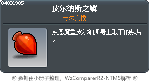 皮尔纳斯之鳞 Tooltip