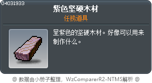 紫色堅硬木材 Tooltip