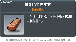 粉紅色堅硬木材 Tooltip