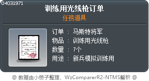 训练用光线枪订单 Tooltip
