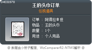 王的头巾订单 Tooltip