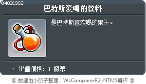 巴特斯爱喝的饮料 Tooltip