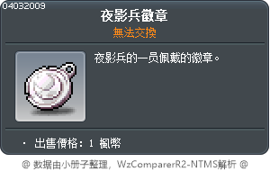 夜影兵徽章 Tooltip