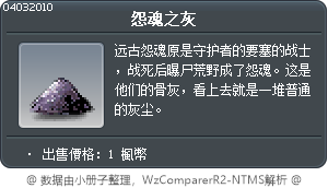 怨魂之灰 Tooltip