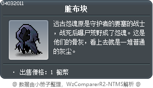 脏布块 Tooltip