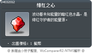绯红之心 Tooltip