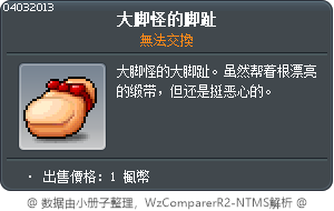 大脚怪的脚趾 Tooltip