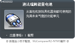 迪法瑞姆能量电池 Tooltip