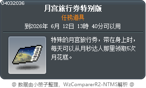 月宫旅行券特别版 Tooltip