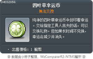 四叶草幸运币 Tooltip